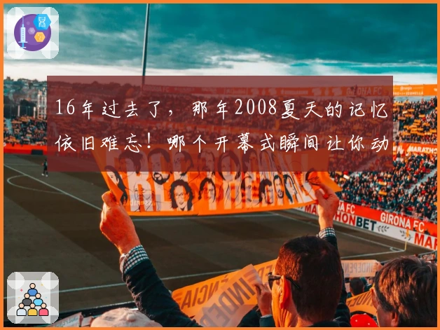 16年过去了，那年2008夏天的记忆依旧难忘！哪个开幕式瞬间让你动容？