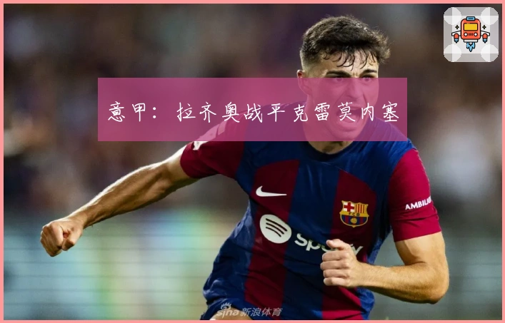 意甲：拉齐奥战平克雷莫内塞