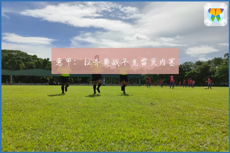 意甲：拉齐奥战平克雷莫内塞