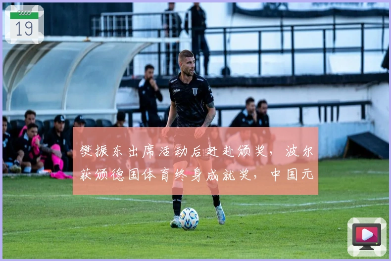 樊振东出席活动后赶赴颁奖，波尔获颁德国体育终身成就奖，中国元素备受关注