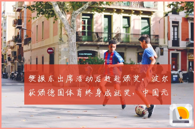 樊振东出席活动后赶赴颁奖，波尔获颁德国体育终身成就奖，中国元素备受关注